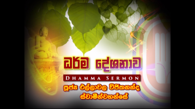 2017 නොවැම්බර් මස 11 දින බෞද්ධයා නාලිකාවේ විකාශනය වූ “ධර්ම දේශණා මාලාව” – 18 කොටස