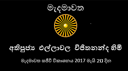 2017 මාර්තු මස 20 දින සිතුල්පව්ව රජමහා විහාරයේ සජීවී විකාශනය වූ “ධර්ම දේශණාව” – 02 කොටස. (අවසාන පටිගතකිරීම)