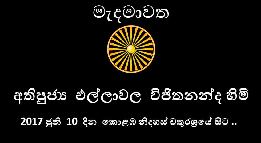 2017 ජුනි මස 10 දින නිදහස් චතුරශ්‍ර පරිශ්‍රමයෙදී සජීවී විකාශනය වූ දේශනාව  – 03 (අවසාන) කොටස