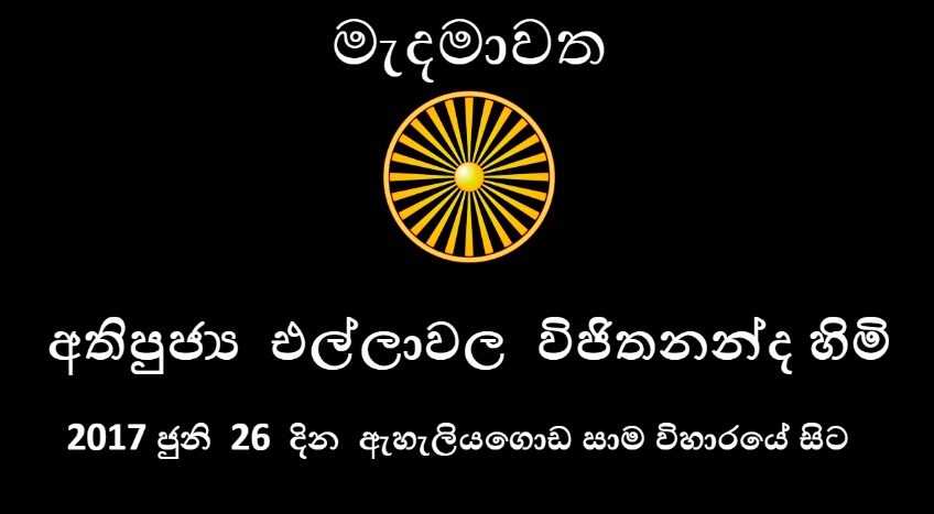 2017 ජුනි මස 26 දින ඇහැලියගොඩ සාම විහාරස්ථානයේ සිදු කල ධර්ම දේශනාව  – 04 (අවසාන) කොටස