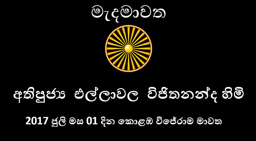 2017 ජුලි මස 01 දින කොළඹ විජේරාම මාවතේ විපස්සනා භාවනා මධ්‍යස්ථානයේ සිදුකල මංගල සුත්‍රය හා සබැදි ධර්ම දේශනාව  – 04 (අවසාන) කොටස