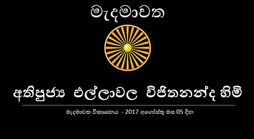 2017 අගෝස්තු 05 දින කොළඹ විජේරාම මාවතේ විපස්සනා භාවනා මධ්‍යස්ථානයේ සිදුකල කලහවිවාද සුත්‍රය හා සබැදි ධර්ම දේශනාව  – 03 (අවසාන) කොටස