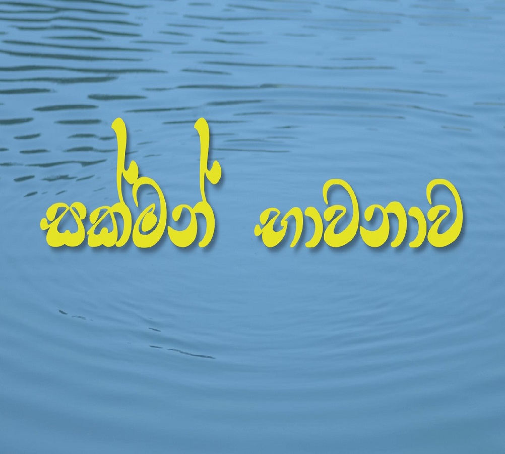 සක්මන් භාවනාව පුහුණුවට උපදෙස්