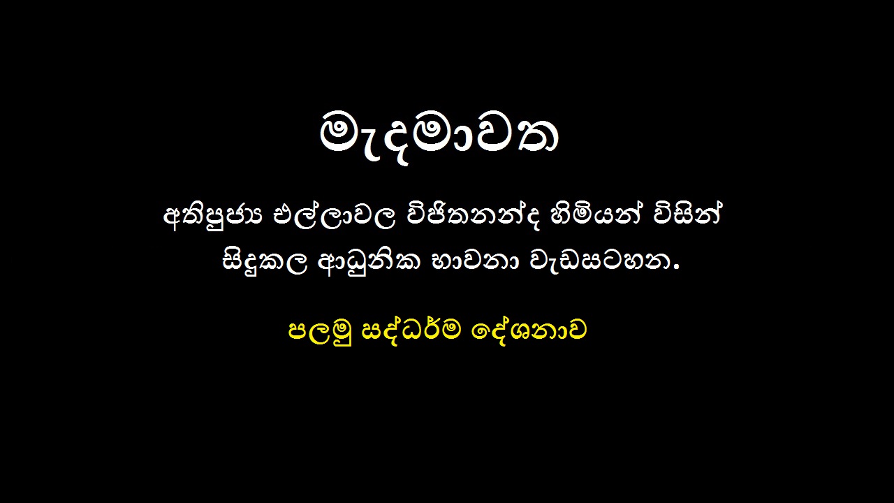 2019 මෙල්බර්න් නේවාසික භාවනා වැඩමුළුව – (පලමු දින ධර්ම දේශනාව)