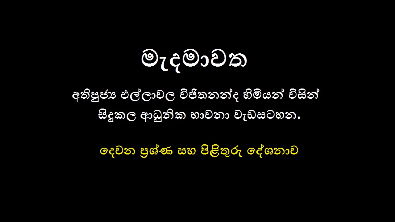 2019 මෙල්බර්න් නේවාසික භාවනා වැඩමුළුව  – (තෙවන දින ප්‍රශ්න හා පිළිතුරු දේශනාව)
