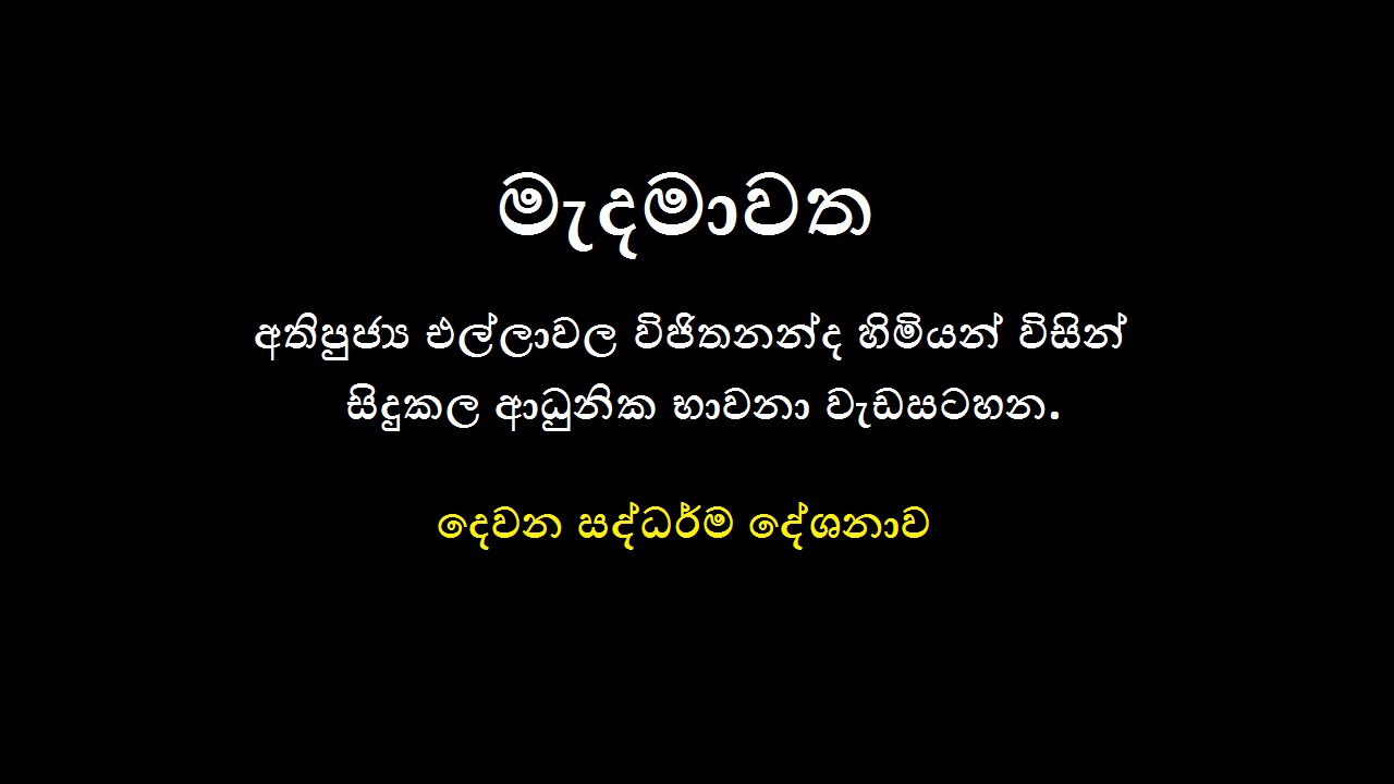 2019 මෙල්බර්න් නේවාසික භාවනා වැඩමුළුව  – (දෙවන දින ධර්ම දේශනාව)