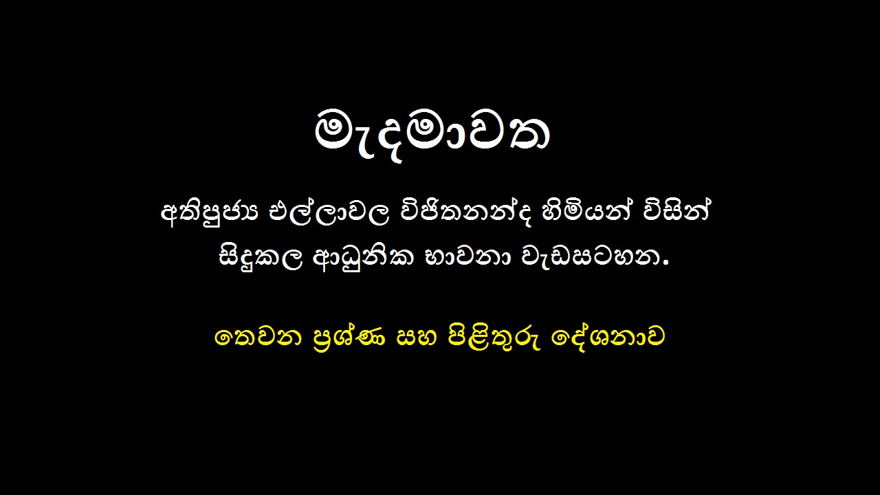 2019 මෙල්බර්න් නේවාසික භාවනා වැඩමුළුව  – (සතරවන දින ප්‍රශ්න හා පිළිතුරු දේශනාව)