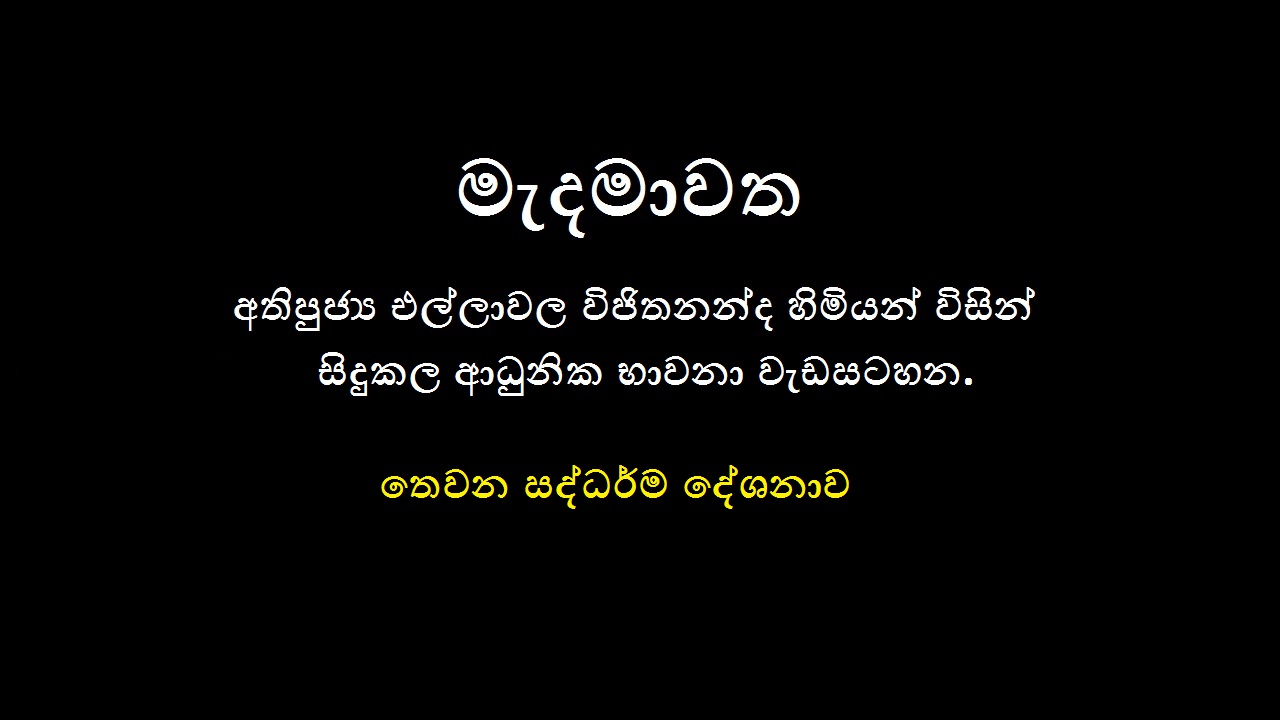 2019 මෙල්බර්න් නේවාසික භාවනා වැඩමුළුව  – (තෙවන දින ධර්ම දේශනාව)