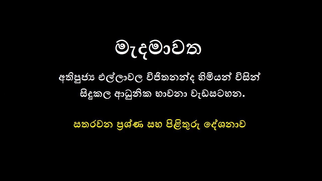 2019 මෙල්බර්න් නේවාසික භාවනා වැඩමුළුව  – (පස්වන දින ප්‍රශ්න හා පිළිතුරු දේශනාව)