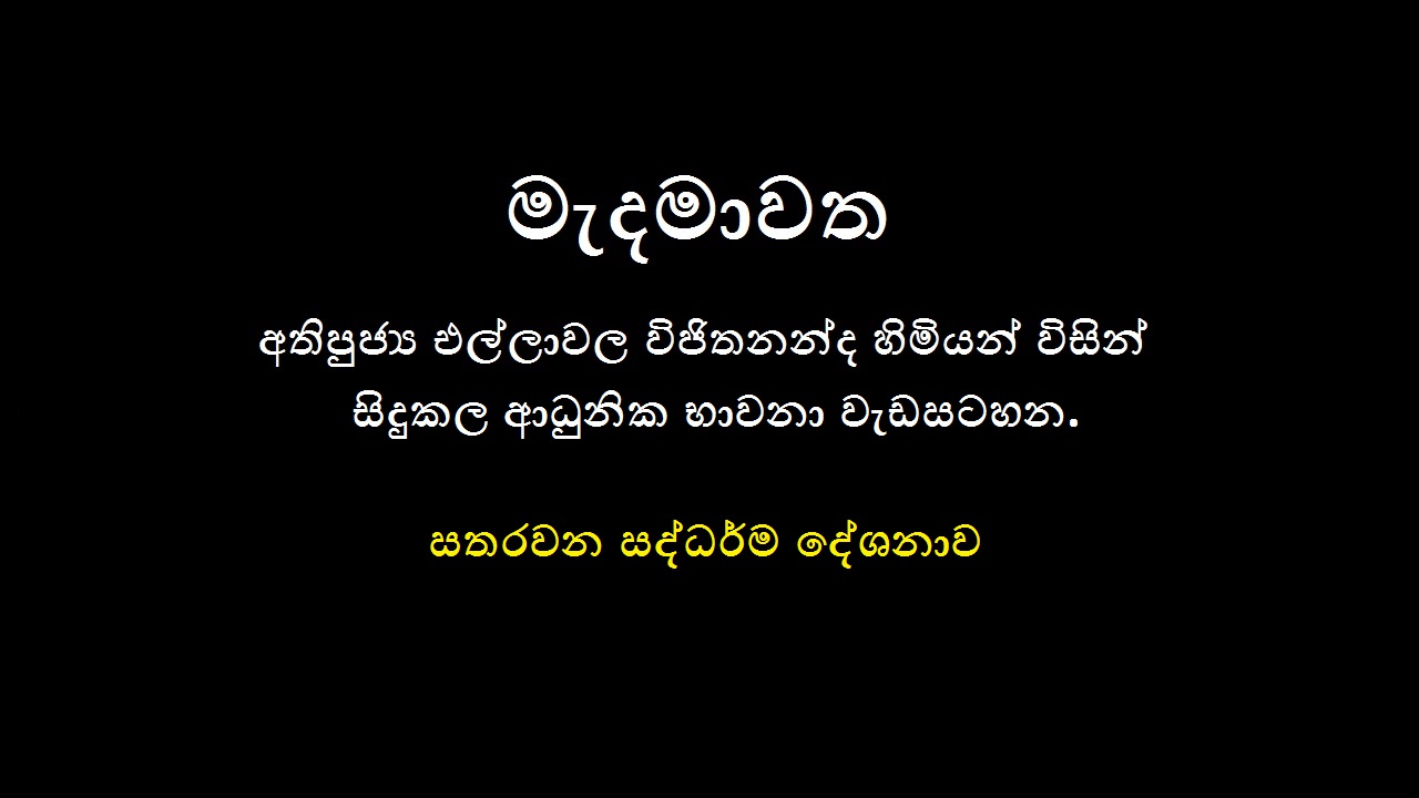 2019 මෙල්බර්න් නේවාසික භාවනා වැඩමුළුව  – (සතරවන දින ධර්ම දේශනාව)