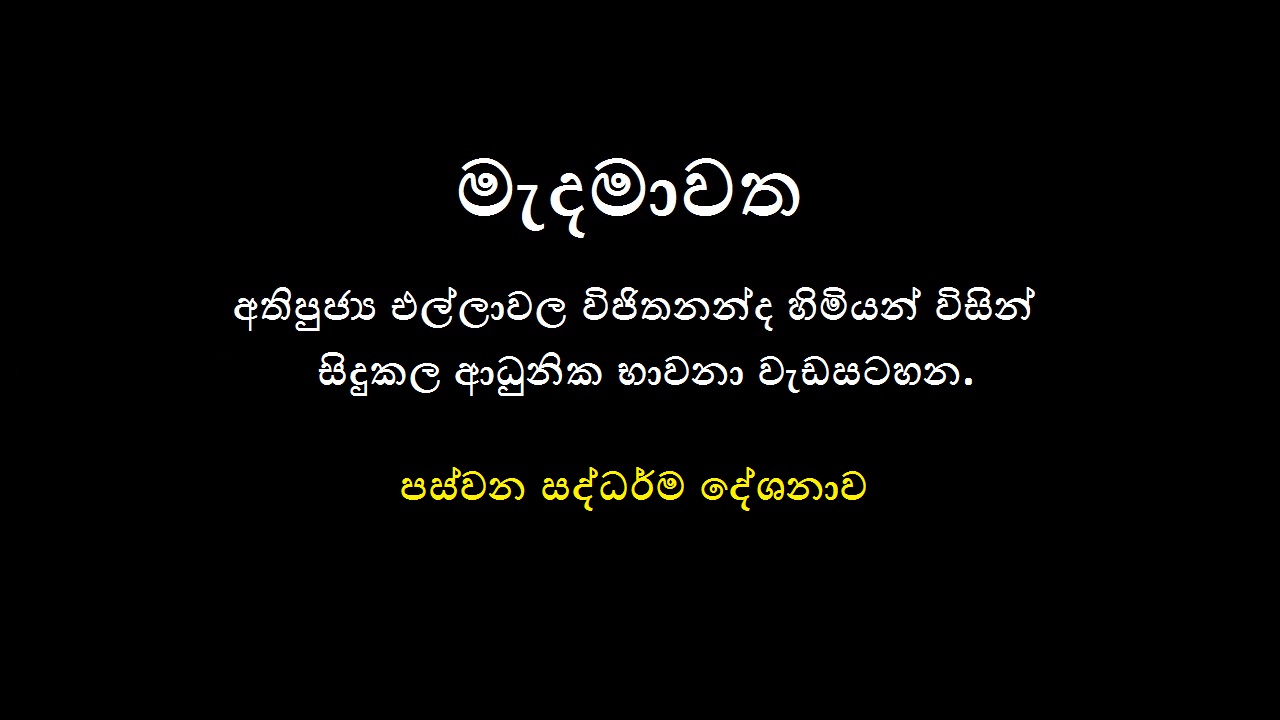 2019 මෙල්බර්න් නේවාසික භාවනා වැඩමුළුව  – (පස්වන දින ධර්ම දේශනාව)