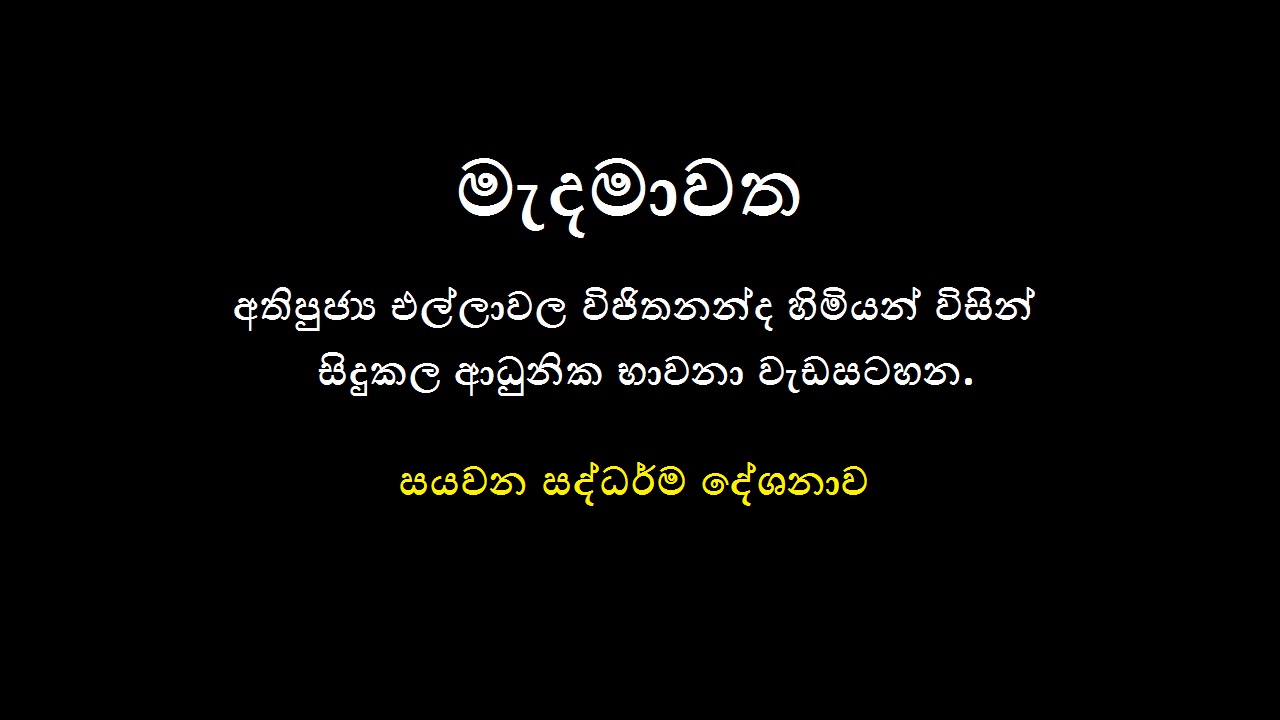 2019 මෙල්බර්න් නේවාසික භාවනා වැඩමුළුව  – (සයවන දින ධර්ම දේශනාව)