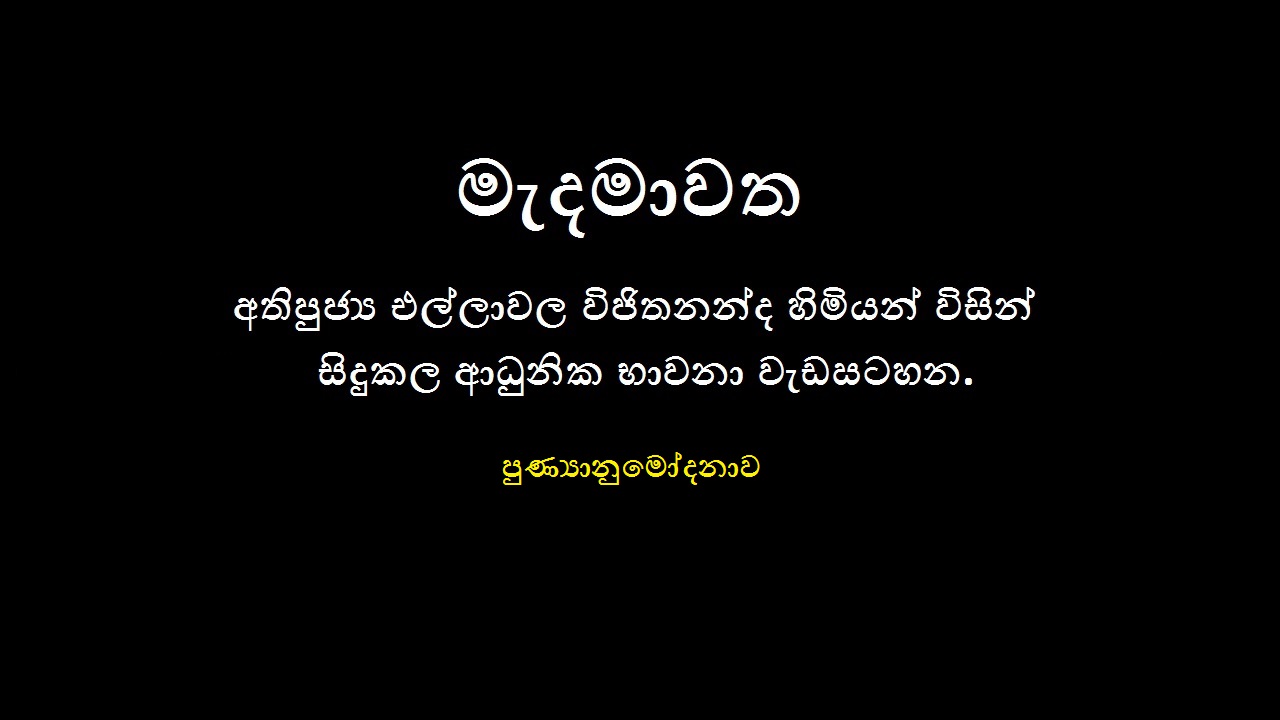 2019 මෙල්බර්න් නේවාසික භාවනා වැඩමුළුව – (පුණ්‍යානුමෝදනාව)