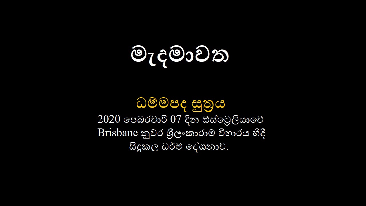 ධම්මපද සූත්‍රය – 01 කොටස