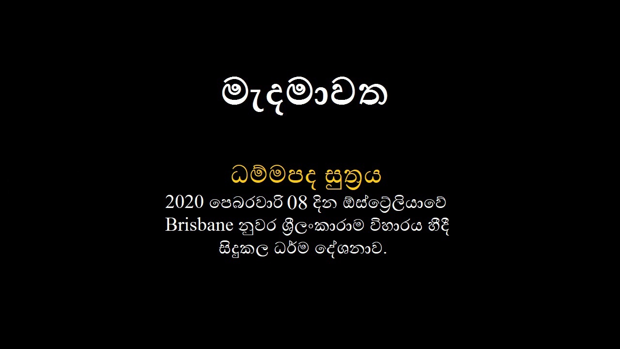 ධම්මපද සූත්‍රය – 02 කොටස