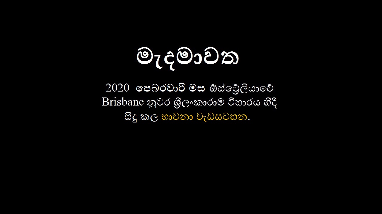 2020 පෙබරවාරි මස Brisbane ශ්‍රීලංකාරාම විහාරය හීදී සිදු කල භාවනා වැඩසටහන – 12