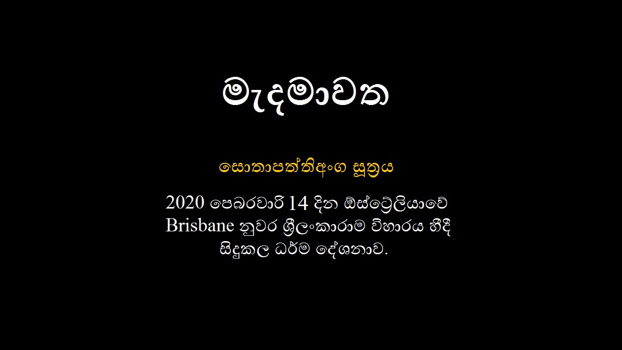 සොතාපත්තිඅංග සූත්‍රය – 01 කොටස