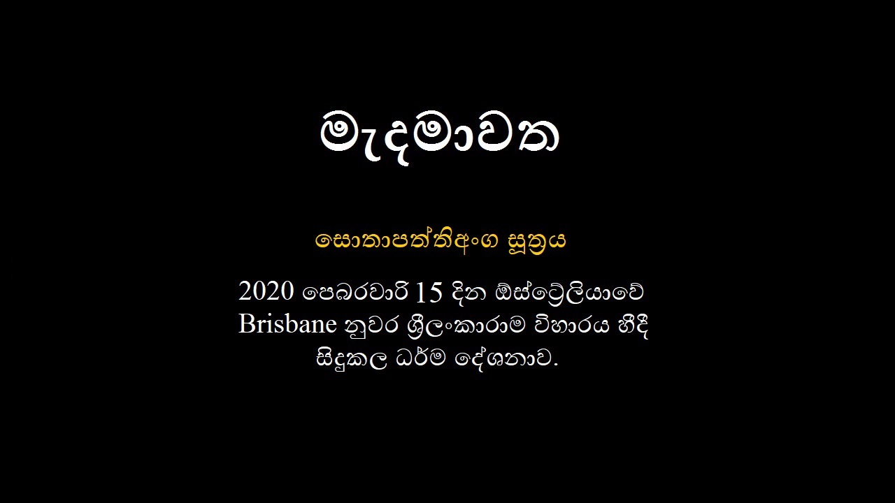 සොතාපත්තිඅංග සූත්‍රය – 02 කොටස